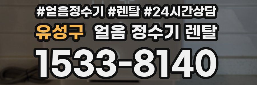 유성구 얼음 정수기 렌탈