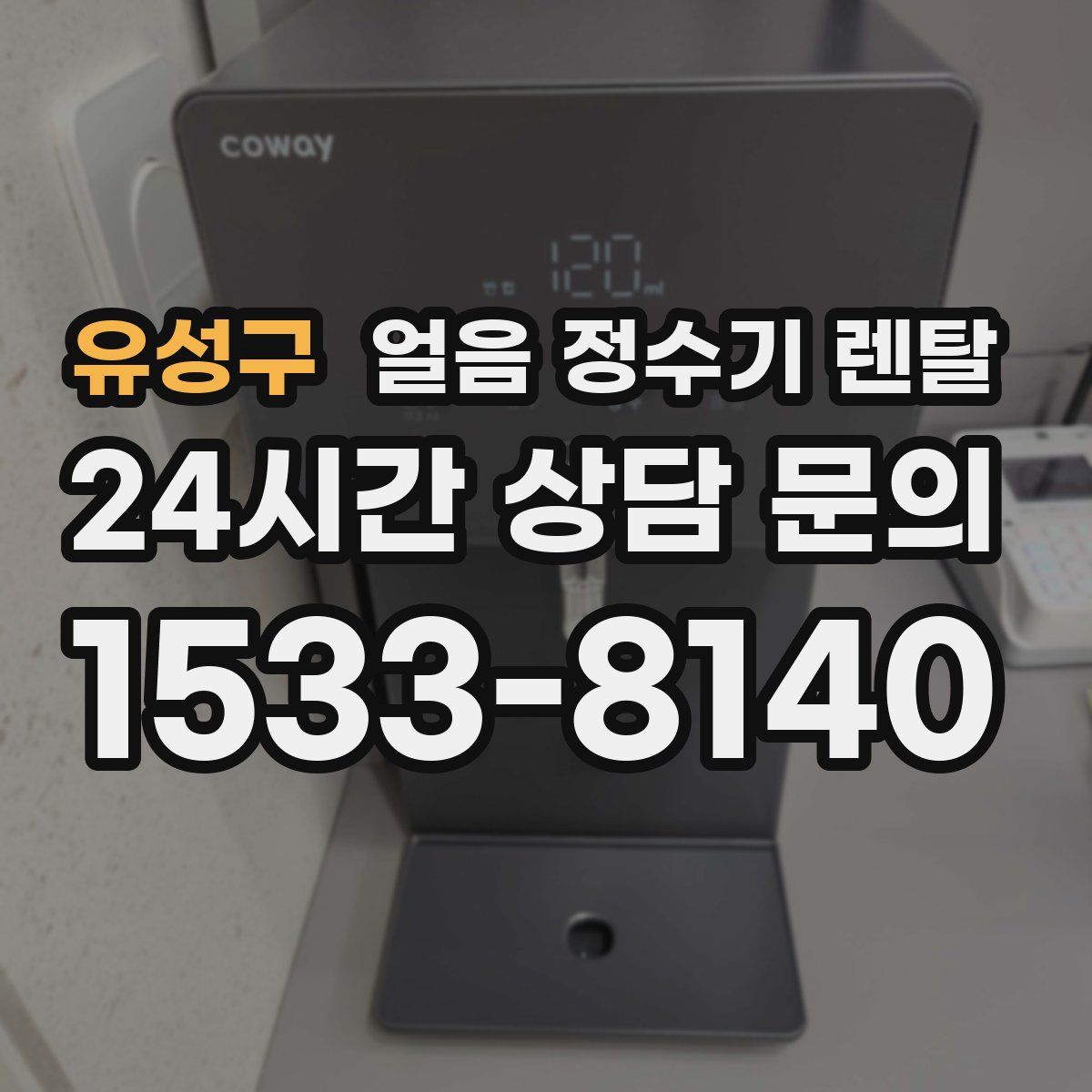 유성구 얼음 정수기 렌탈