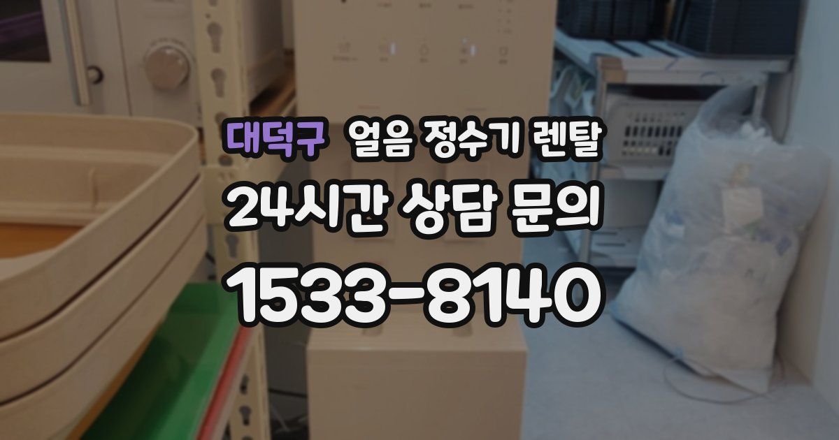 대덕구 얼음 정수기 렌탈