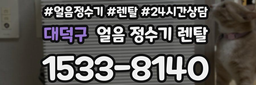 대덕구 얼음 정수기 렌탈