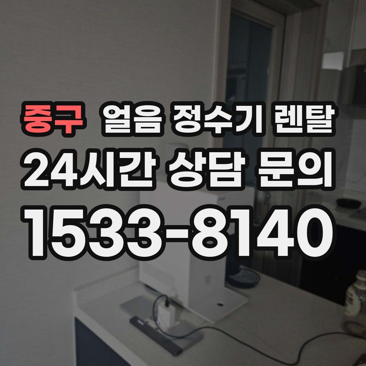 중구 얼음 정수기 렌탈 냉동실 공간이 넓어지는 효과