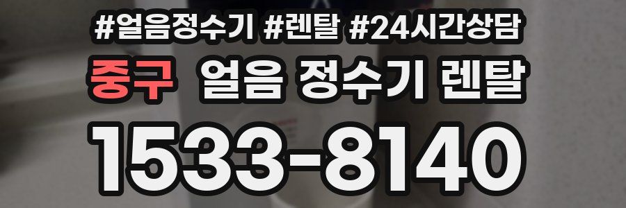 중구 얼음 정수기 렌탈