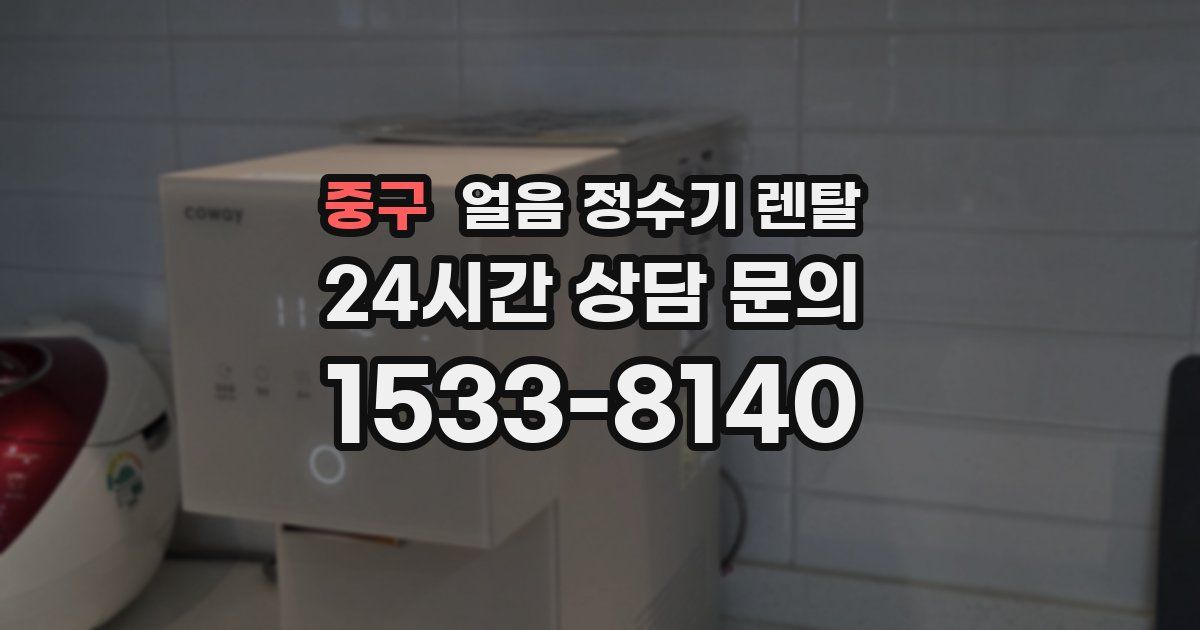 중구 얼음 정수기 렌탈