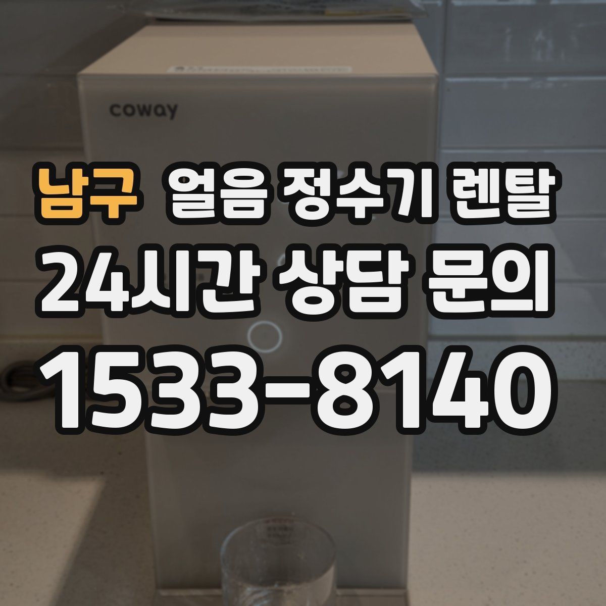 남구 얼음 정수기 렌탈 설치 위치만 바꿔도 성능이 달라지는 이유