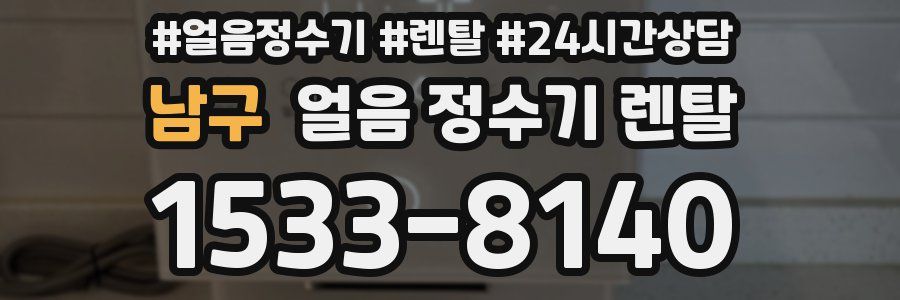 남구 얼음 정수기 렌탈