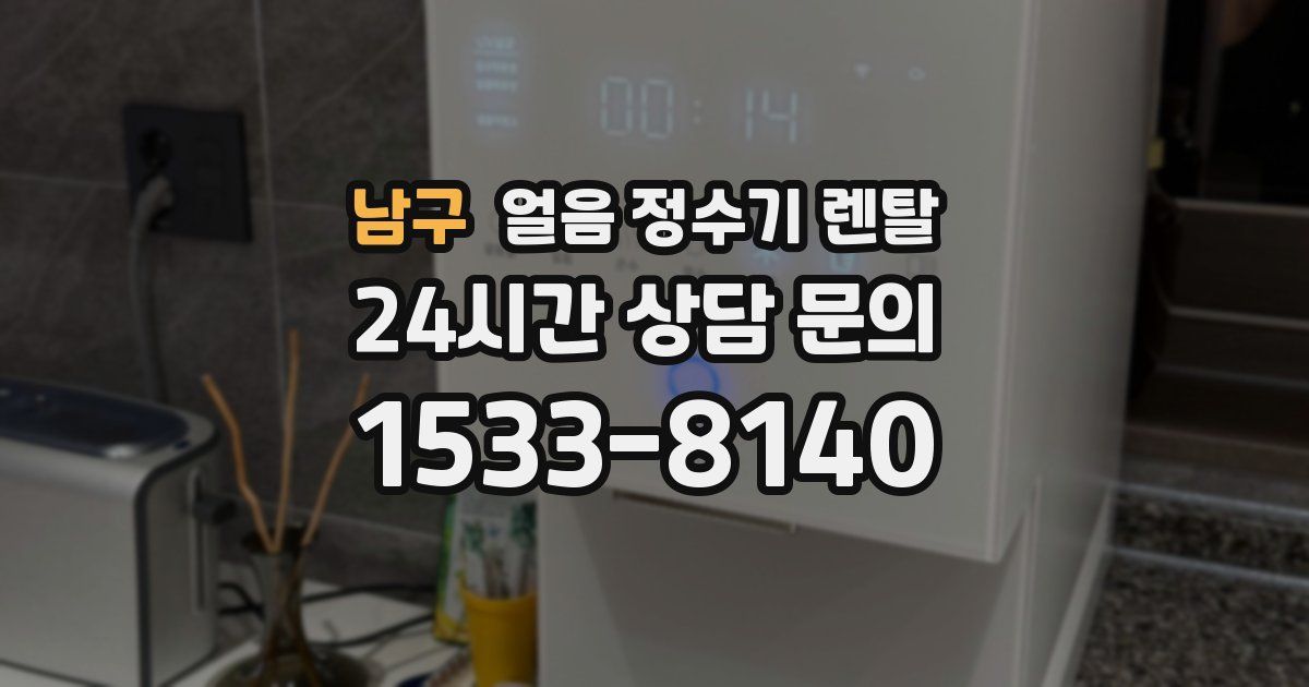 남구 얼음 정수기 렌탈