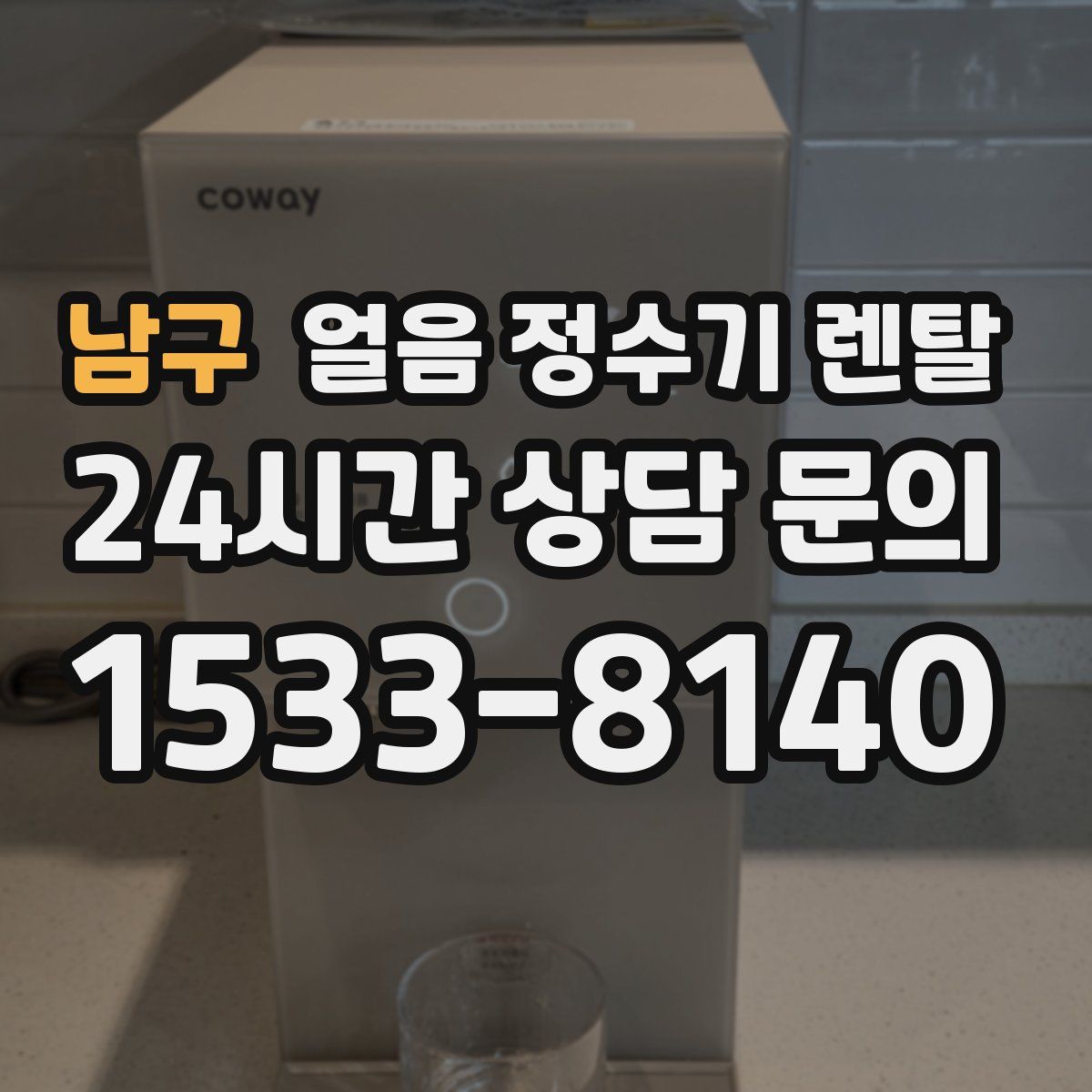 남구 얼음 정수기 렌탈