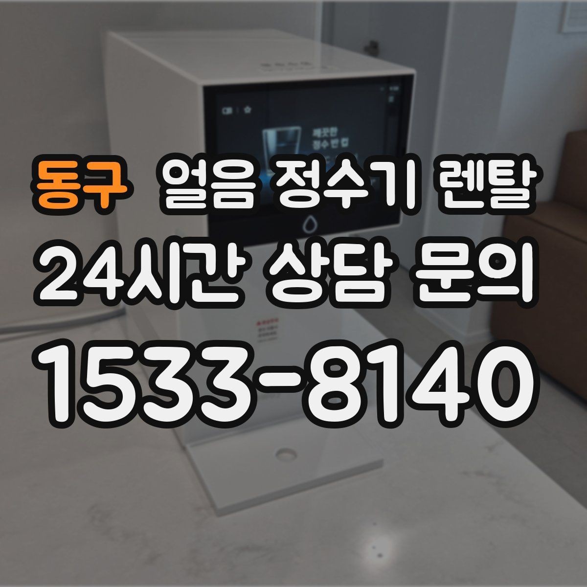 동구 얼음 정수기 렌탈 밤에는 제빙을 줄이고 싶은 분을 위한 설정