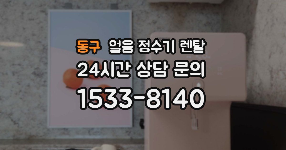 동구 얼음 정수기 렌탈