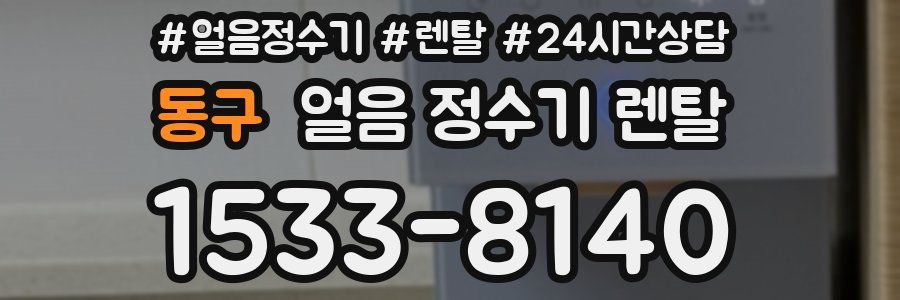 동구 얼음 정수기 렌탈
