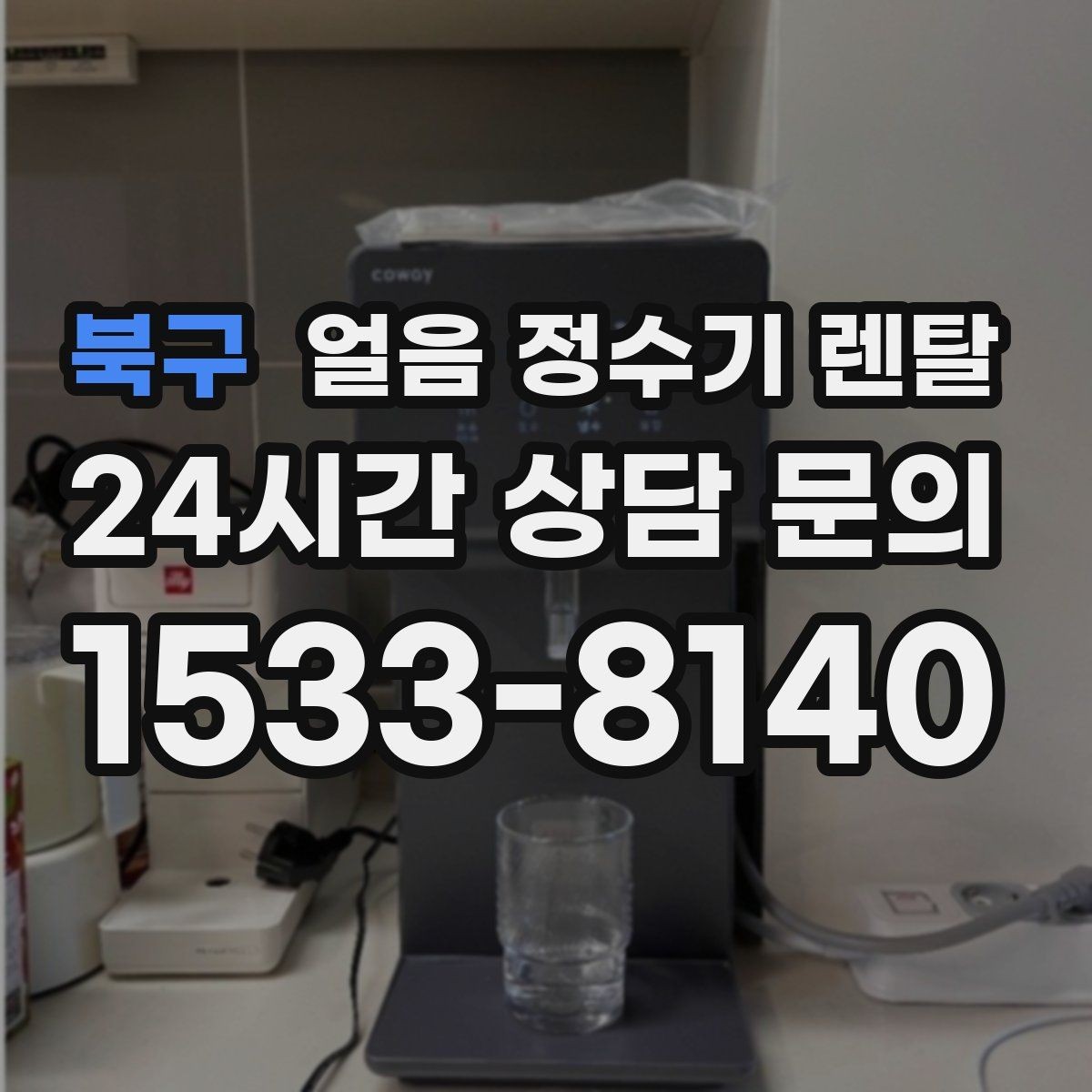 북구 얼음 정수기 렌탈 이전 설치 예약이 중요한 이유