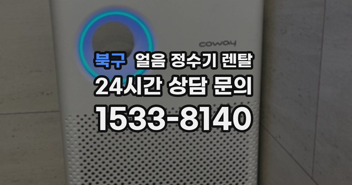 북구 얼음 정수기 렌탈