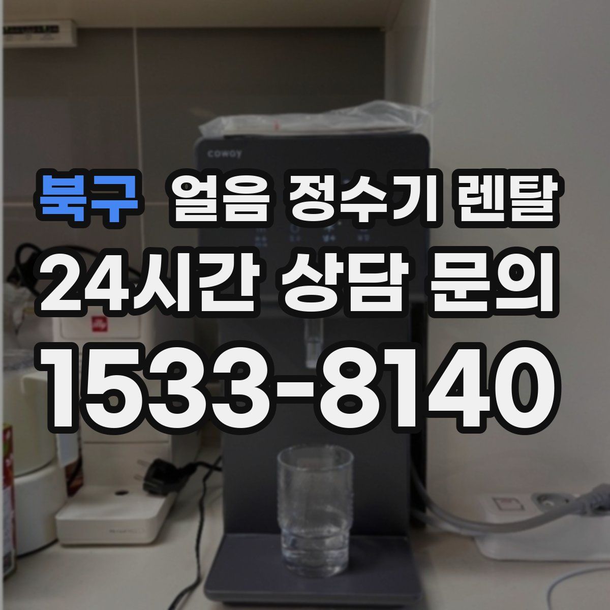 북구 얼음 정수기 렌탈