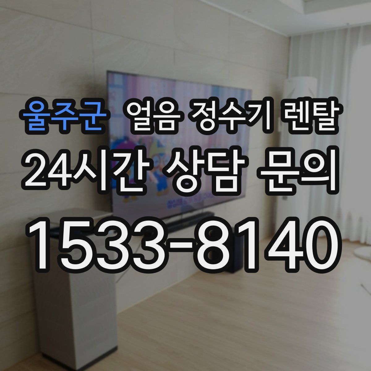 울주군 얼음 정수기 렌탈