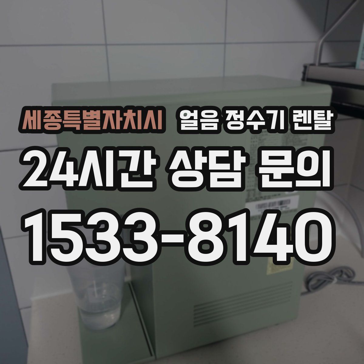 세종특별자치시 얼음 정수기 렌탈