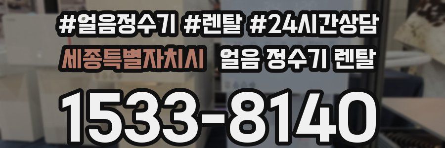세종특별자치시 얼음 정수기 렌탈