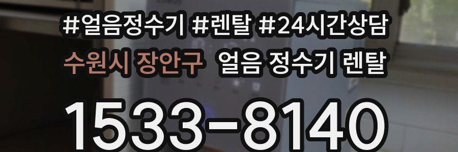수원시 장안구 얼음 정수기 렌탈