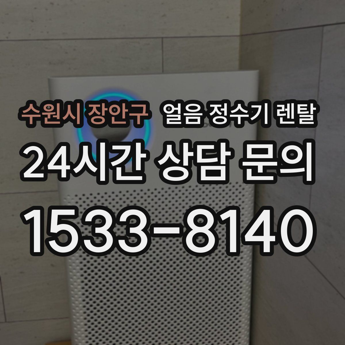 수원시 장안구 얼음 정수기 렌탈