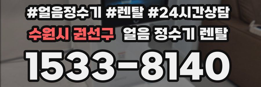 수원시 권선구 얼음 정수기 렌탈