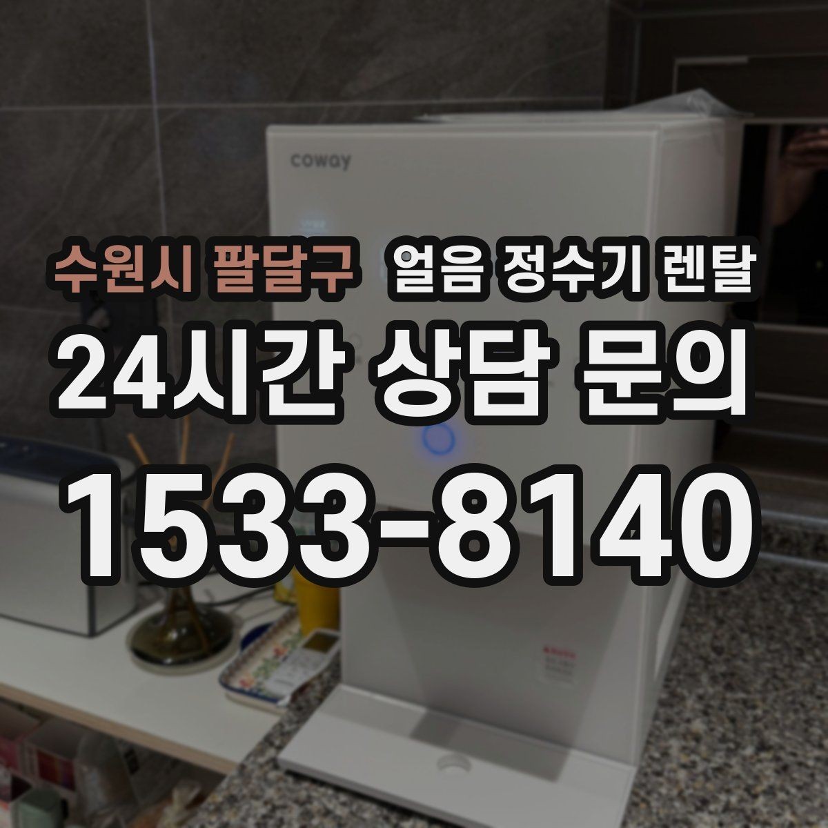 수원시 팔달구 얼음 정수기 렌탈 UV 살균이 제빙부에 도움이 되는 이유