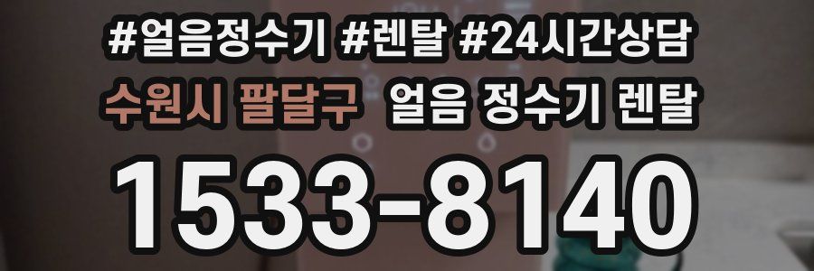 수원시 팔달구 얼음 정수기 렌탈