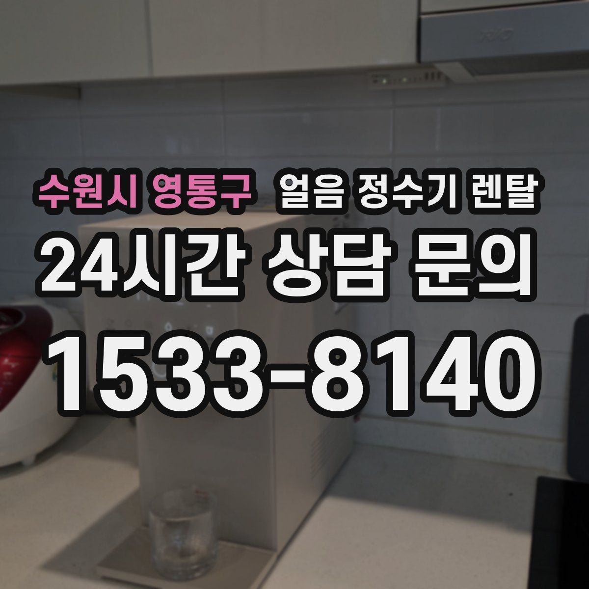수원시 영통구 얼음 정수기 렌탈