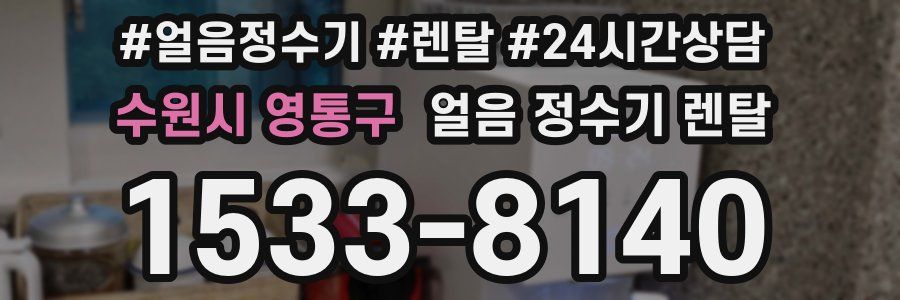 수원시 영통구 얼음 정수기 렌탈