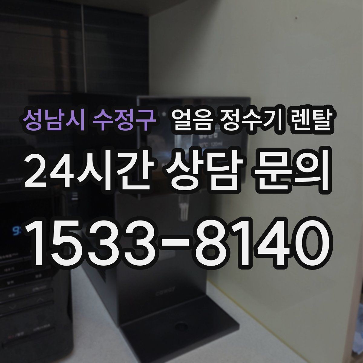 성남시 수정구 얼음 정수기 렌탈 아이 어르신도 쉽게 쓰는 조작 방식