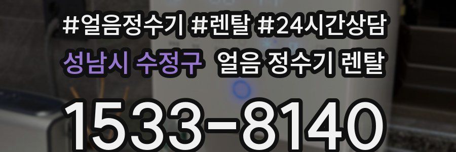 성남시 수정구 얼음 정수기 렌탈