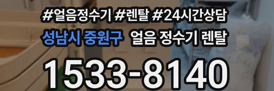 성남시 중원구 얼음 정수기 렌탈