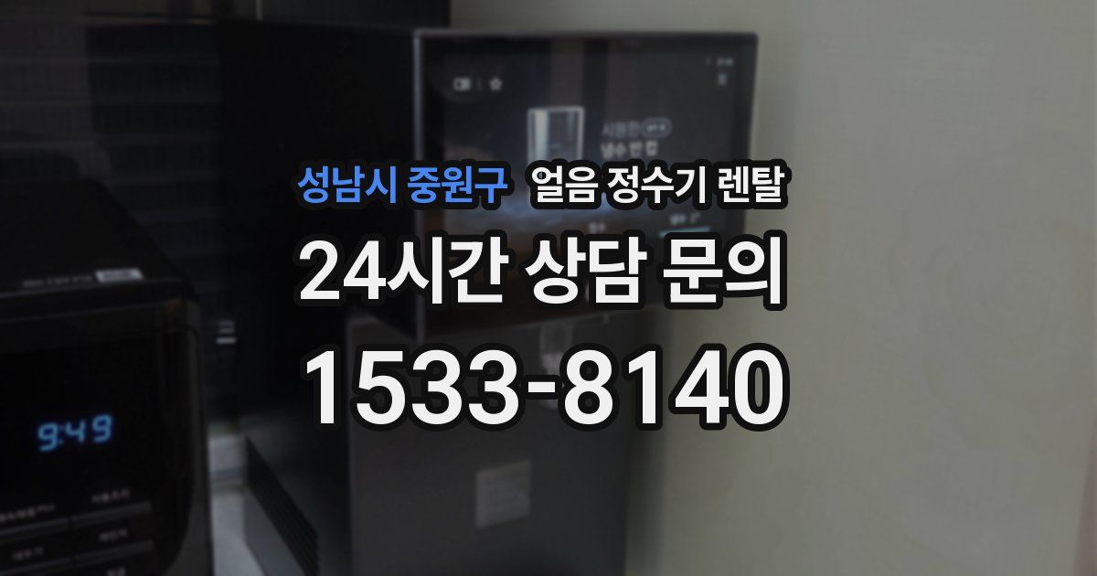 성남시 중원구 얼음 정수기 렌탈