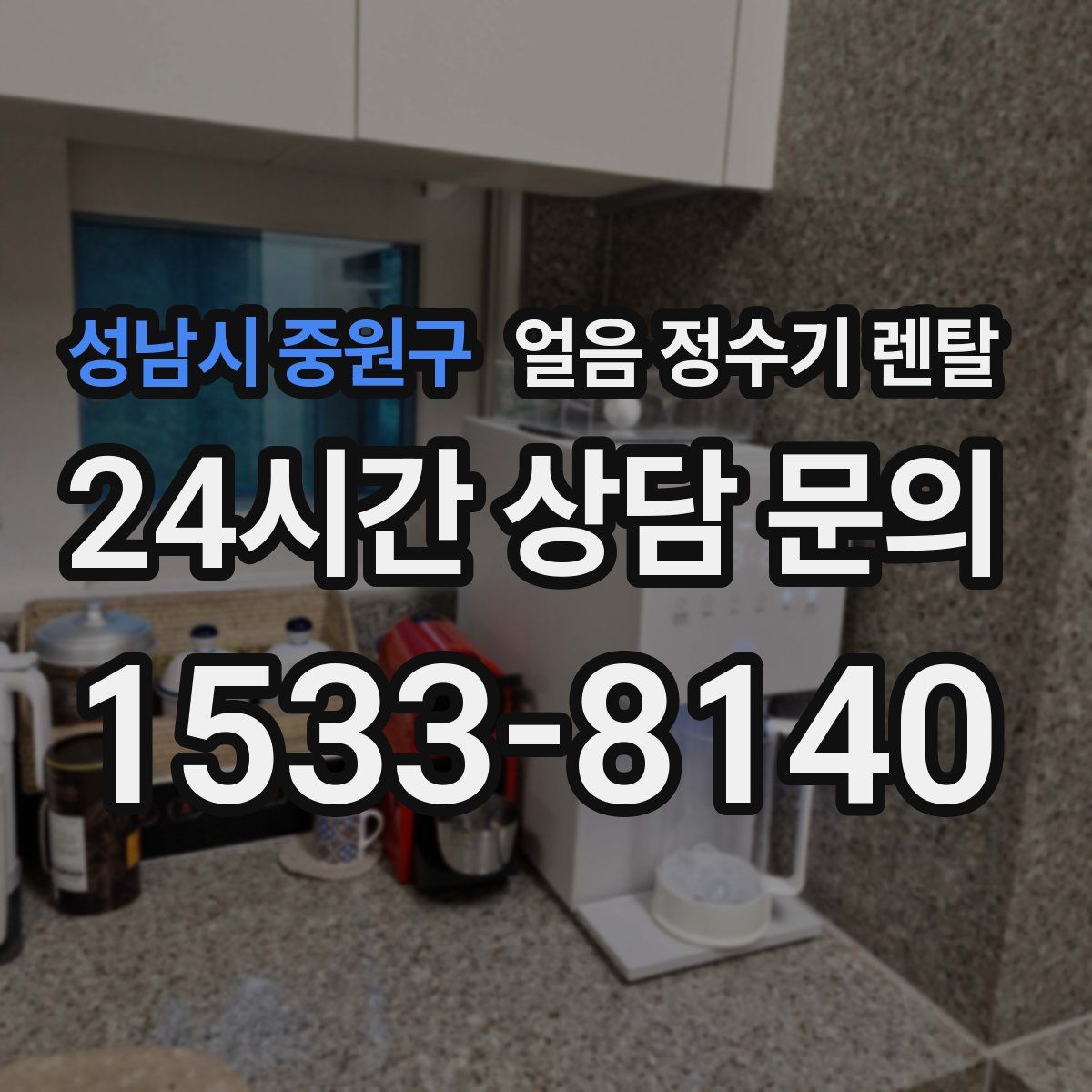 성남시 중원구 얼음 정수기 렌탈