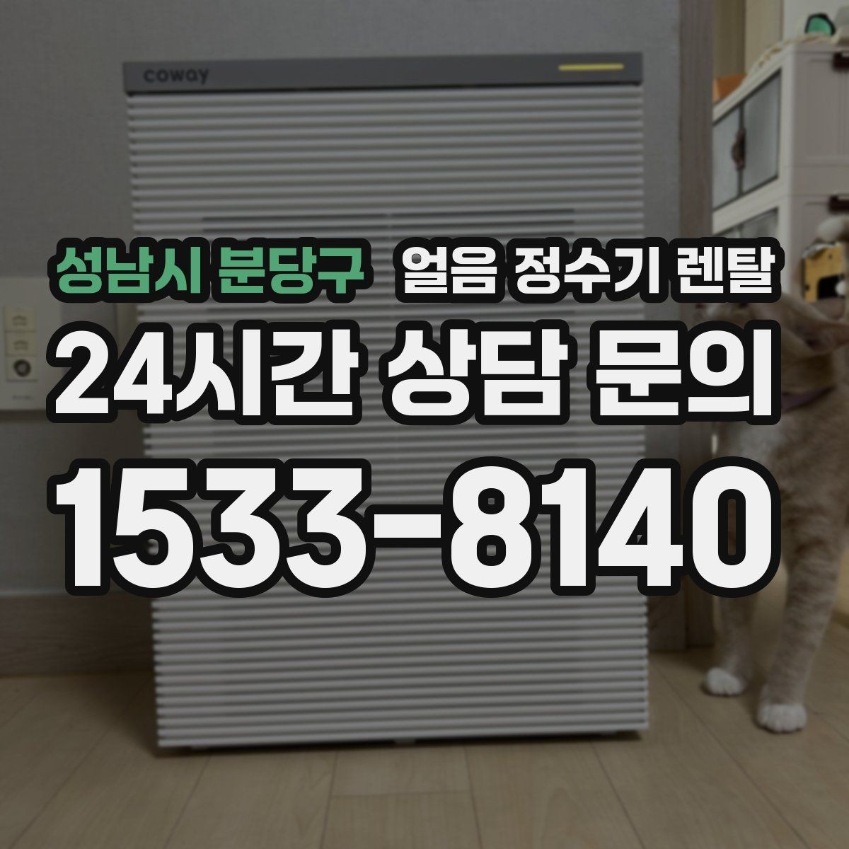 성남시 분당구 얼음 정수기 렌탈 코크 분리형이 위생에 유리한 이유