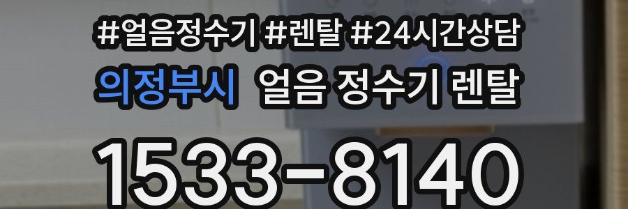 의정부시 얼음 정수기 렌탈