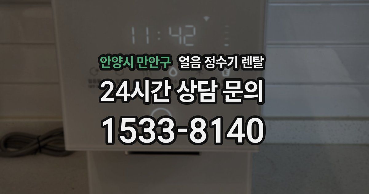 안양시 만안구 얼음 정수기 렌탈