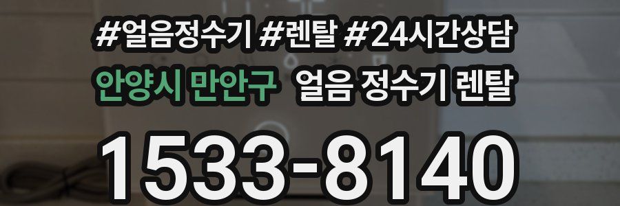 안양시 만안구 얼음 정수기 렌탈