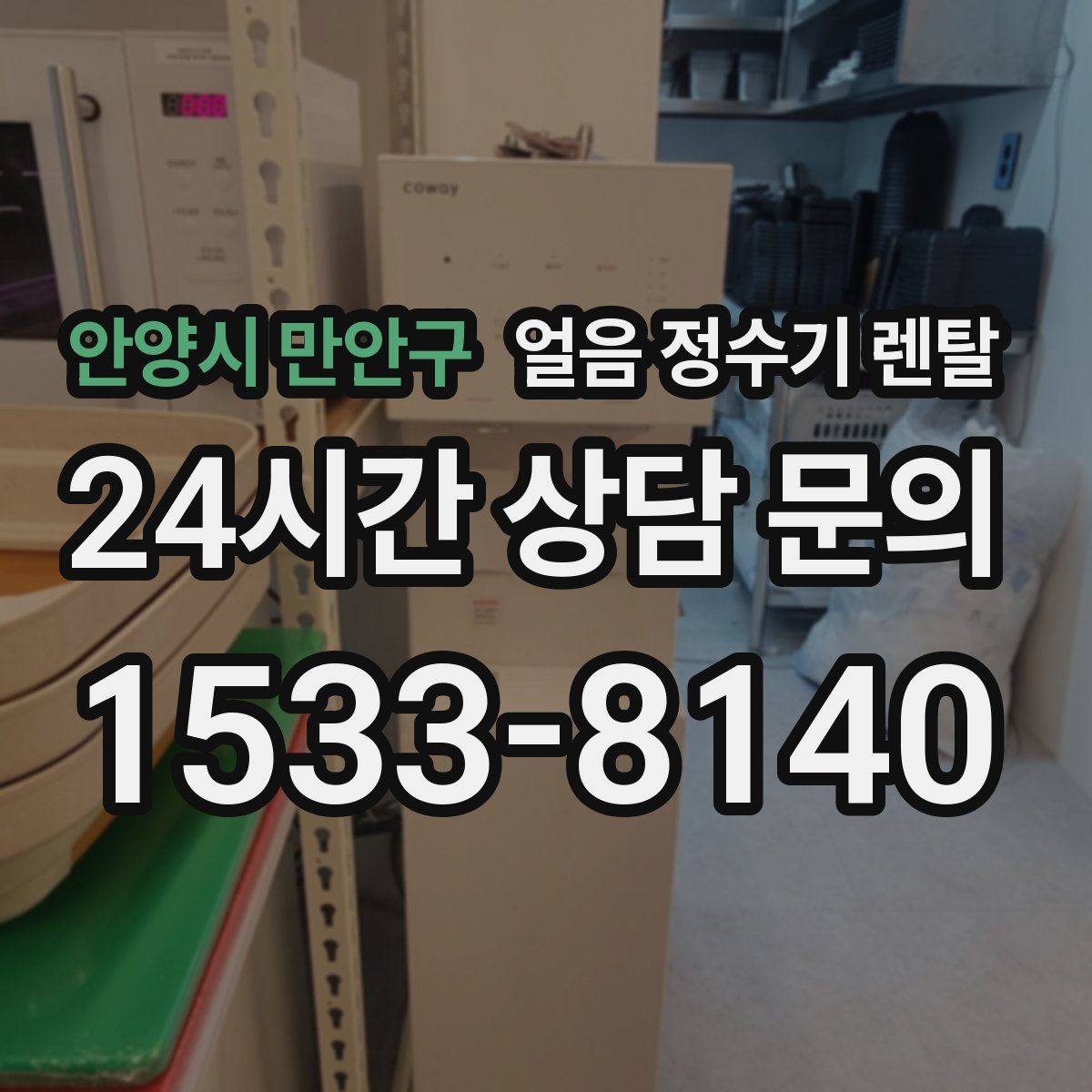 안양시 만안구 얼음 정수기 렌탈