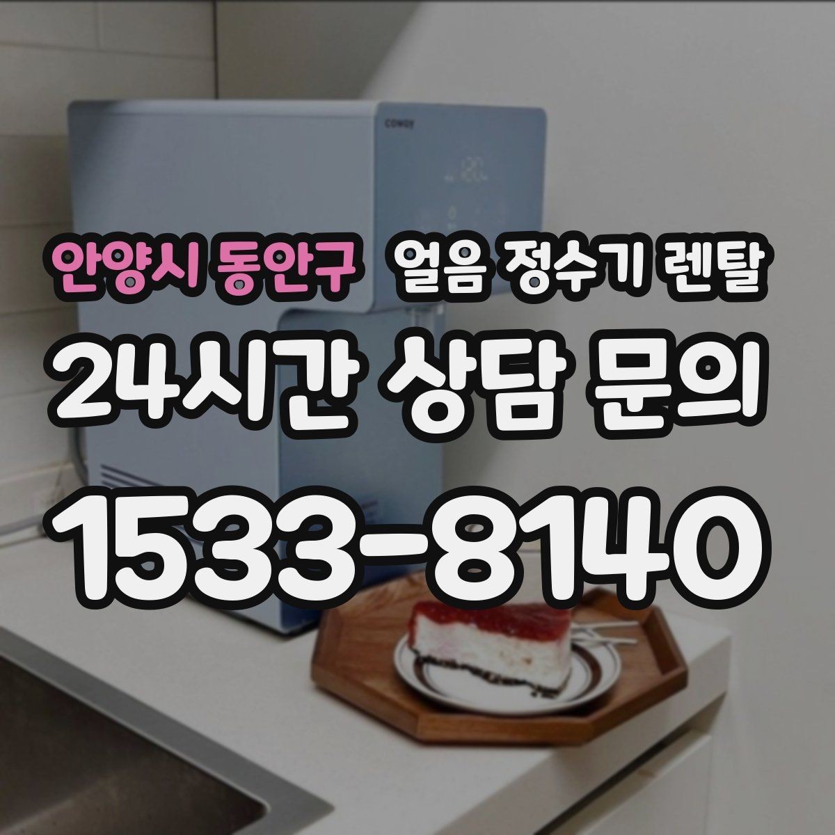 안양시 동안구 얼음 정수기 렌탈 텀블러에 얼음 받기 편한 출수구 높이