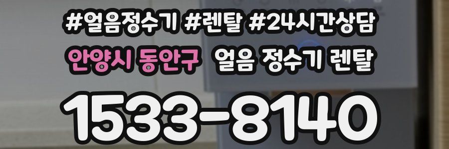 안양시 동안구 얼음 정수기 렌탈