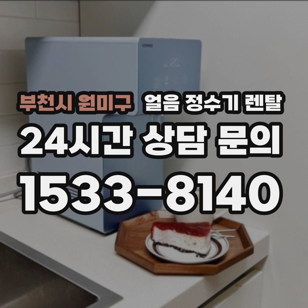 부천시 원미구 얼음 정수기 렌탈 빌트인형이 유리한 주방 구조