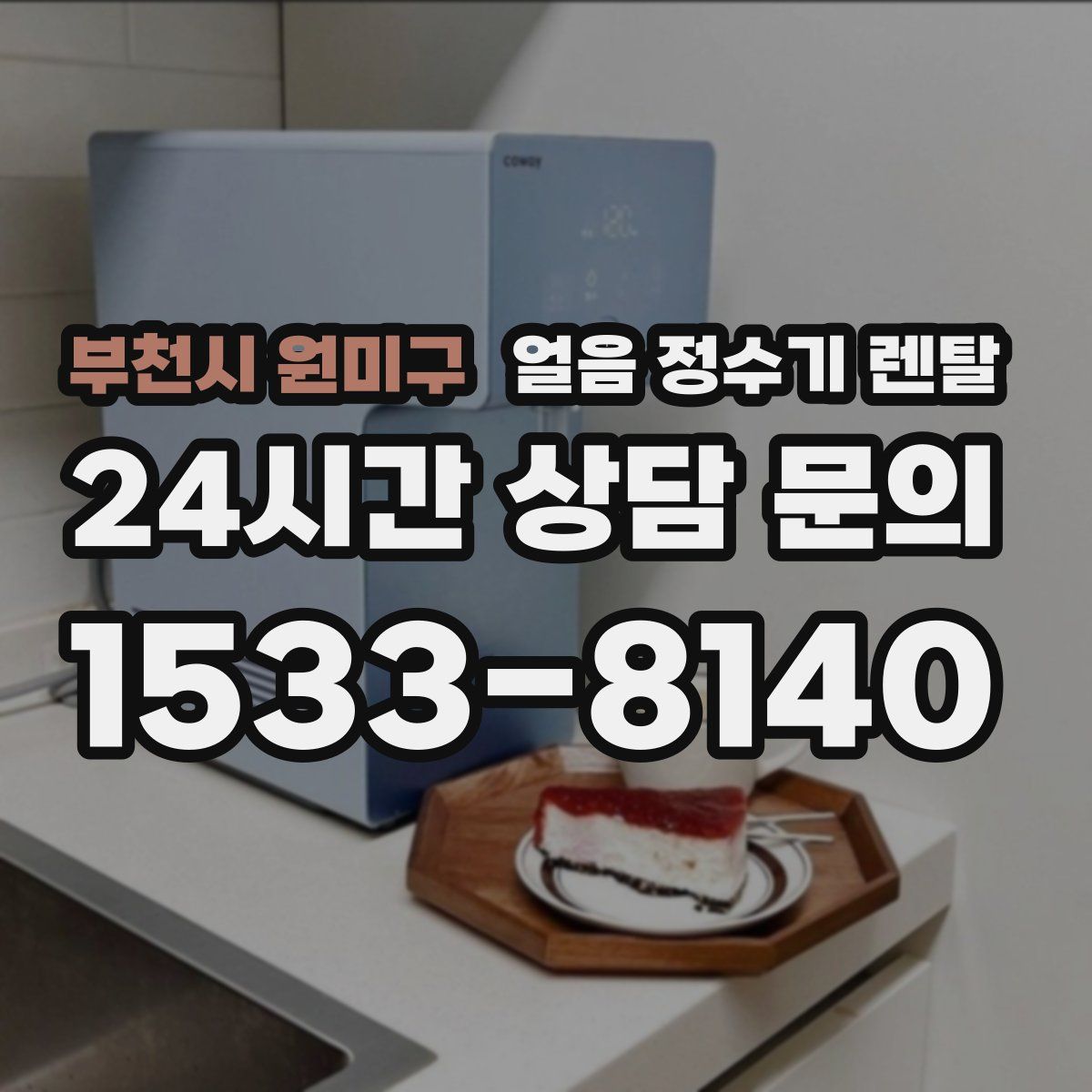 부천시 원미구 얼음 정수기 렌탈