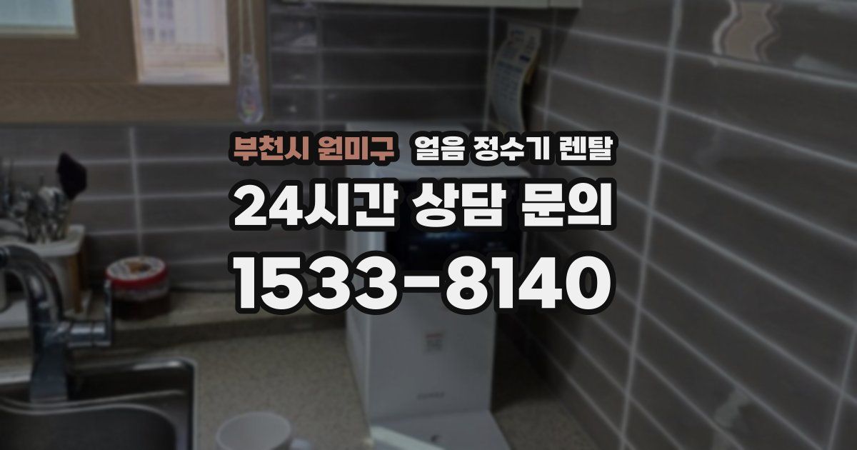 부천시 원미구 얼음 정수기 렌탈