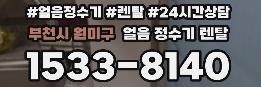 부천시 원미구 얼음 정수기 렌탈