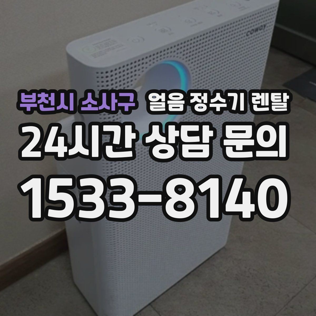 부천시 소사구 얼음 정수기 렌탈 얼음+냉수 중심으로 고르는 실전 기준