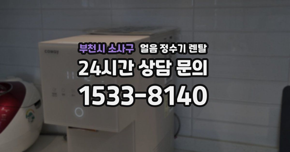 부천시 소사구 얼음 정수기 렌탈