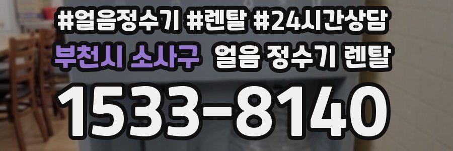 부천시 소사구 얼음 정수기 렌탈