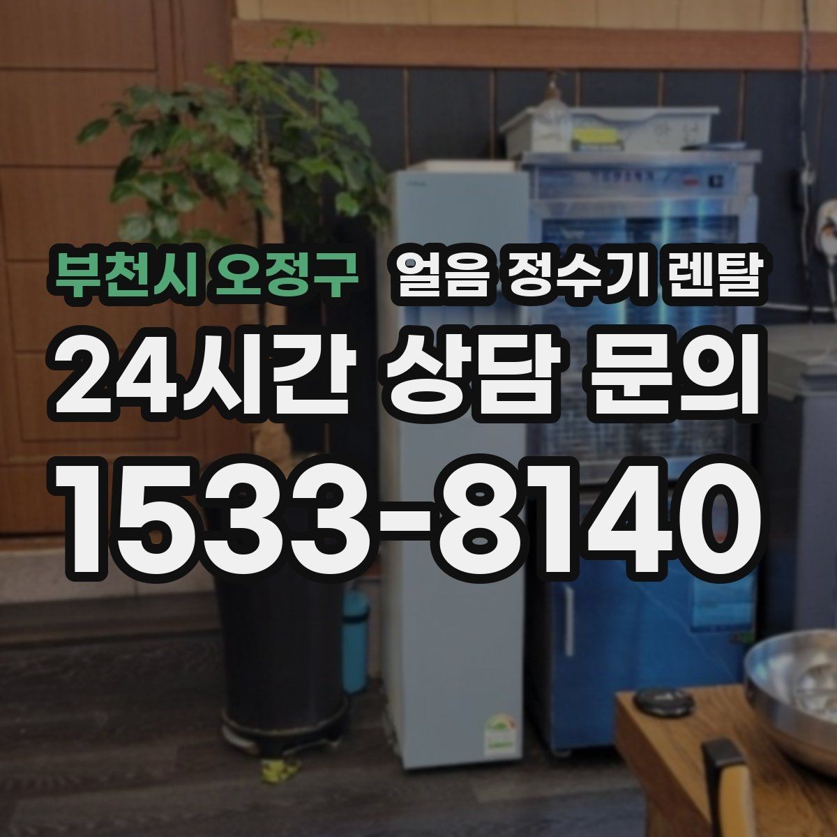 부천시 오정구 얼음 정수기 렌탈 하루 얼음 사용량으로 모델 고르는 방법