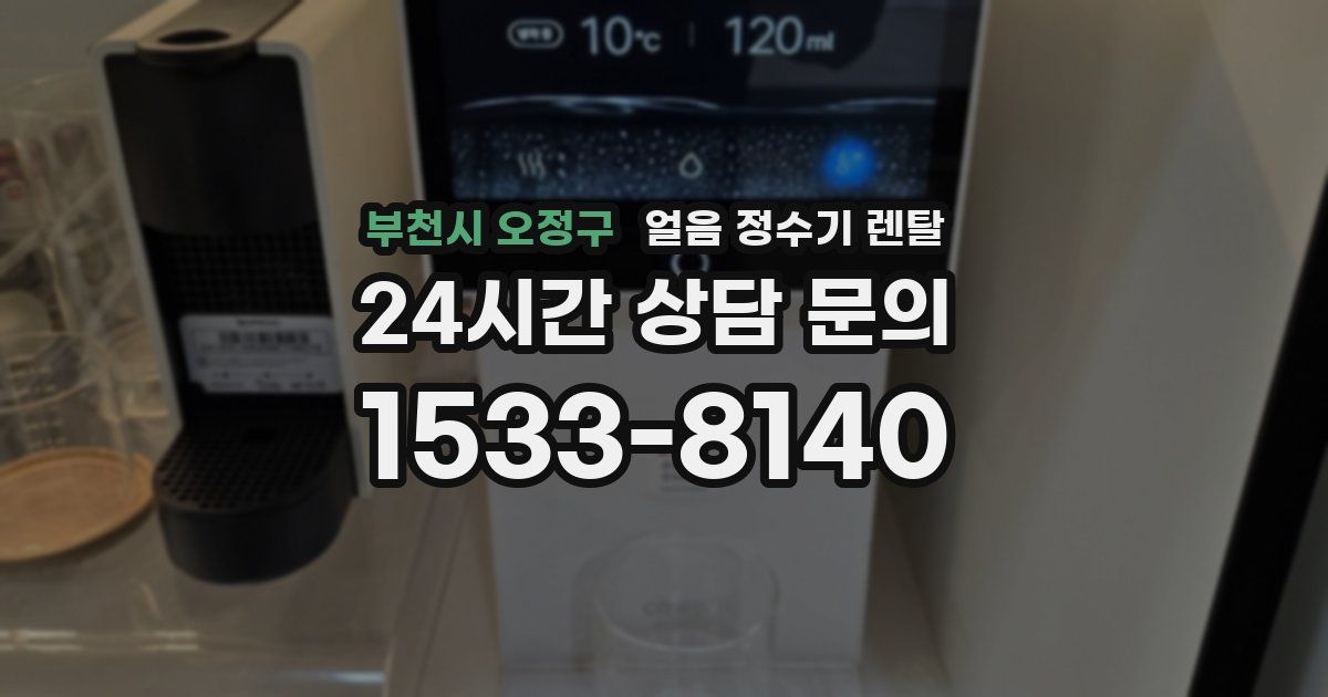 부천시 오정구 얼음 정수기 렌탈