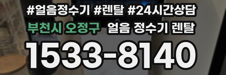 부천시 오정구 얼음 정수기 렌탈