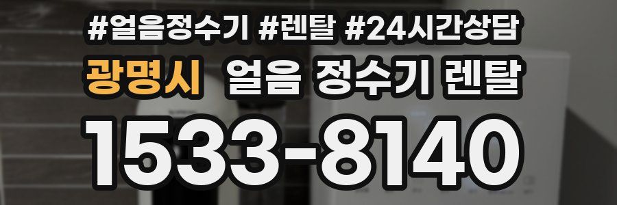 광명시 얼음 정수기 렌탈
